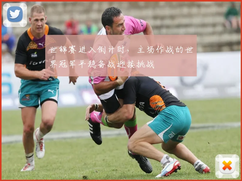 世锦赛进入倒计时，主场作战的世界冠军平稳备战迎接挑战 - 百度体育推荐