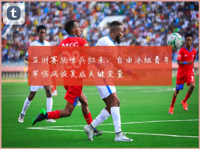 亚洲赛场练兵归来，自由泳组青年军伤病恢复成关键变量 - 百度体育推荐