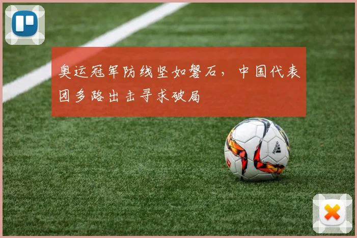 奥运冠军防线坚如磐石，中国代表团多路出击寻求破局 - 百度体育推荐