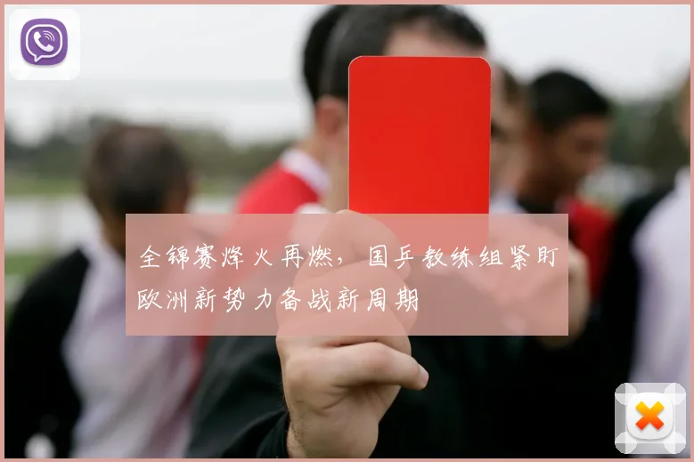 全锦赛烽火再燃，国乒教练组紧盯欧洲新势力备战新周期 - 百度体育推荐