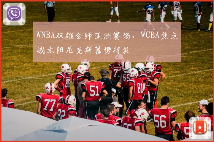 WNBA双雄会师亚洲赛场，WCBA焦点战太阳尼克斯蓄势待发 - 百度体育推荐