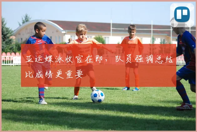 亚运蝶泳收官在即，队员强调总结比成绩更重要 - 百度体育推荐