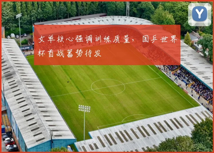 女单核心强调训练质量，国乒世界杯首战蓄势待发 - 百度体育推荐