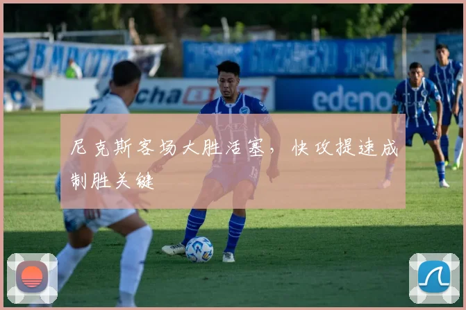 尼克斯客场大胜活塞，快攻提速成制胜关键 - 百度体育资讯