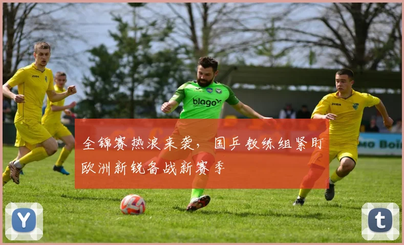 全锦赛热浪来袭，国乒教练组紧盯欧洲新锐备战新赛季 - 百度体育图集