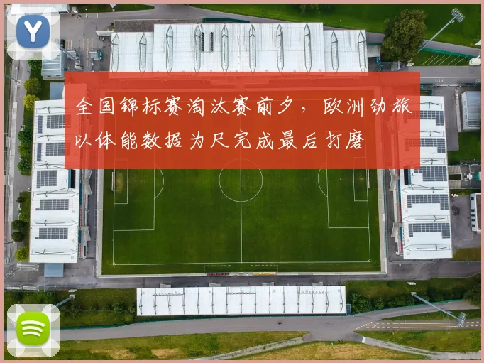 全国锦标赛淘汰赛前夕,欧洲劲旅以体能数据为尺完成最后打磨 - 百度体育推荐