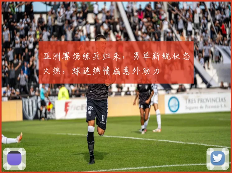 亚洲赛场练兵归来，男单新锐状态火热，球迷热情成意外助力 - 百度体育推荐