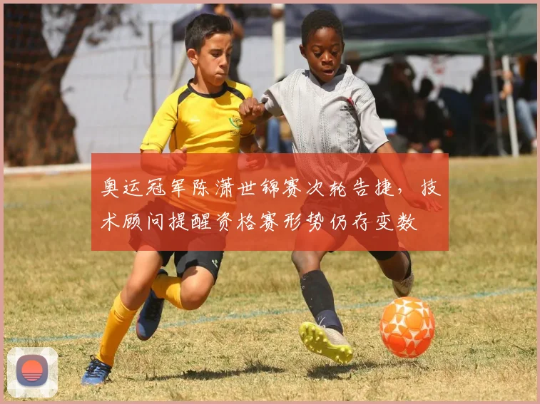 奥运冠军陈潇世锦赛次轮告捷，技术顾问提醒资格赛形势仍存变数 - 百度体育推荐