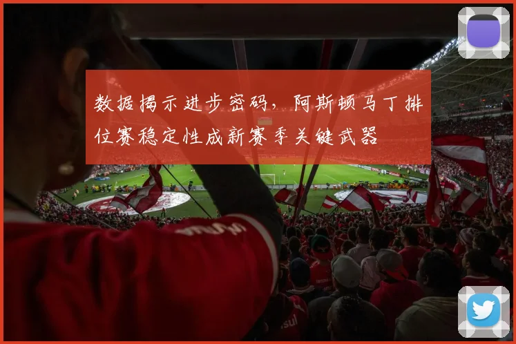 数据揭示进步密码，阿斯顿马丁排位赛稳定性成新赛季关键武器 - 百度体育推荐